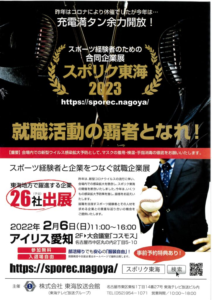 スポーツ経験者のための合同企業展 スポリク東海23 株式会社 東海放送会館